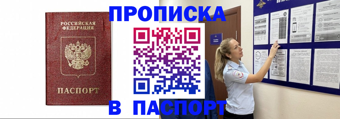 прописка для работы в Кропоткине